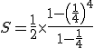 S=\frac{1}{2}\times\frac{1-\(\frac{1}{4}\)^{4}}{1-\frac{1}{4}}